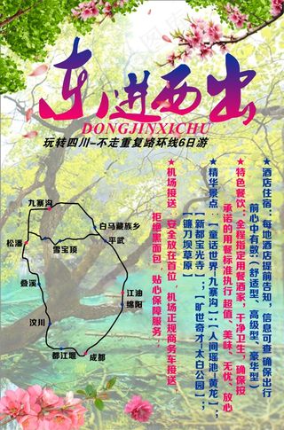 东进西出春天旅游海报图