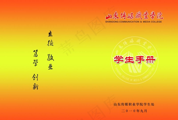 山东传媒职业学院学生手册图片