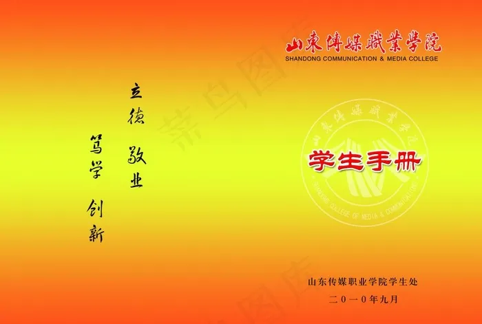 山东传媒职业学院学生手册图片psd模版下载