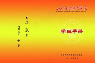 山东传媒职业学院学生手册图片