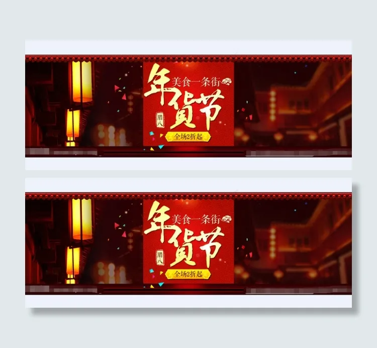 年货节海报psd模版下载