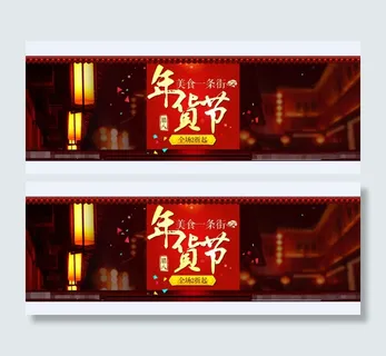 年货节海报 年货节海报