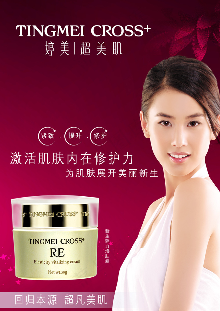 美丽新生婷美化妆品PSD源文psd模版下载