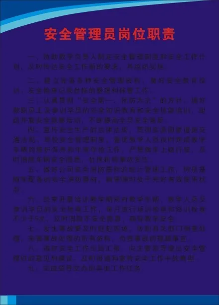 安全管理员岗位职责cdr矢量模版下载