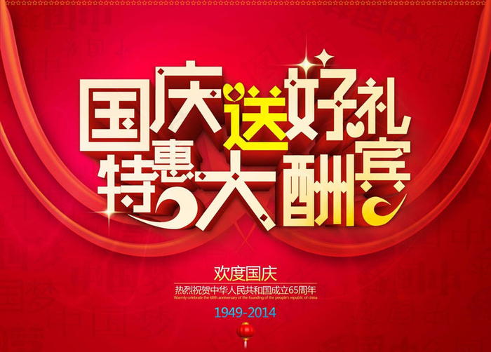 国庆特惠大酬宾促销海报设计PSD素材
