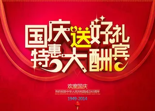 国庆特惠大酬宾促销海报设计PSD素材