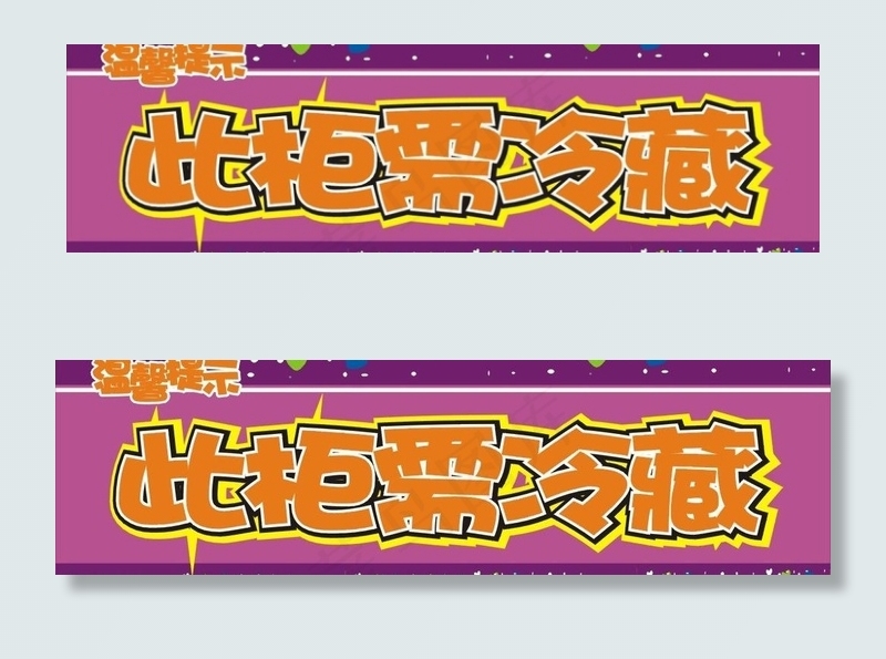 温馨提示图片cdr矢量模版下载