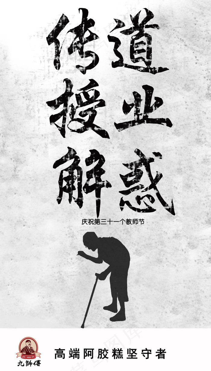教师 海报 阿胶糕(4557X8010(DPI:300))psd模版下载