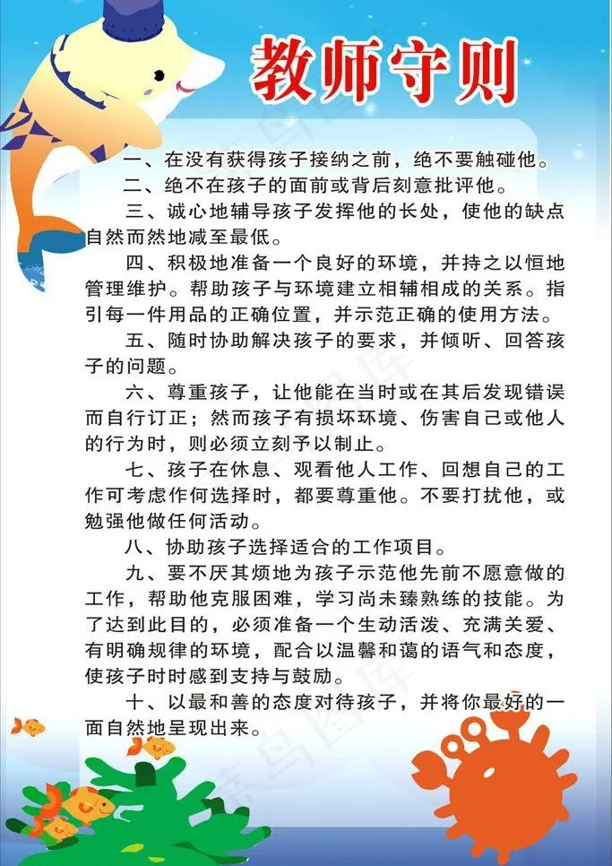 幼儿园教师守则展板图片psd模版下载