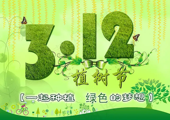 一起种植绿色梦想312植树节海报p...