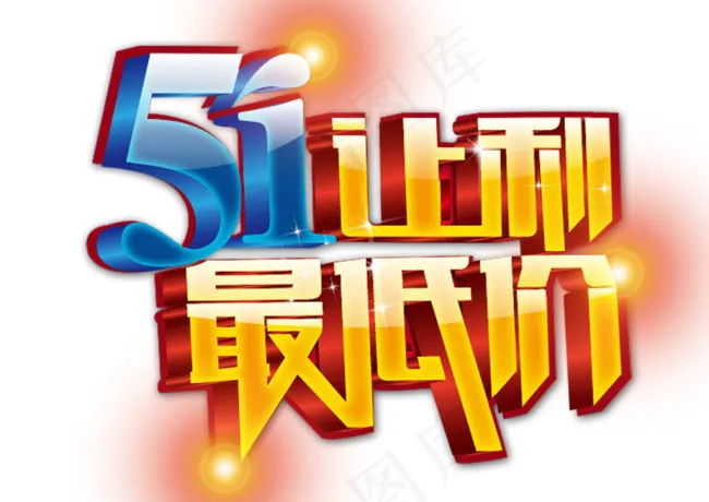 51让利最低psd模版下载