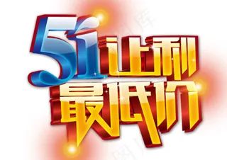 51让利最低