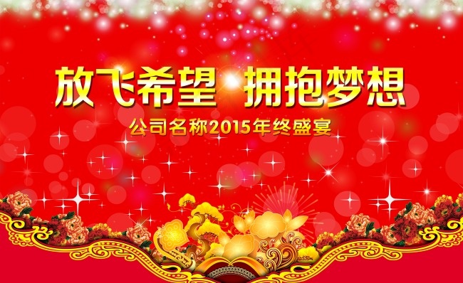 公司年终盛宴年会展板