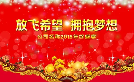 公司年终盛宴年会展板