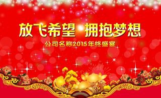 公司年终盛宴年会展板