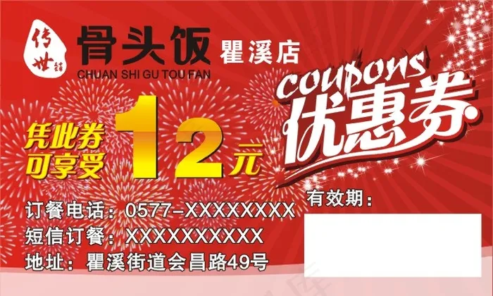骨头饭优惠券cdr矢量模版下载