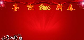 喜迎新春图片