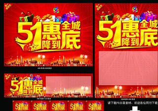 五一惠全城图片