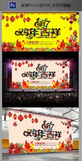 2017鸡年吉祥鸡年海报 2017鸡年吉祥鸡年海报