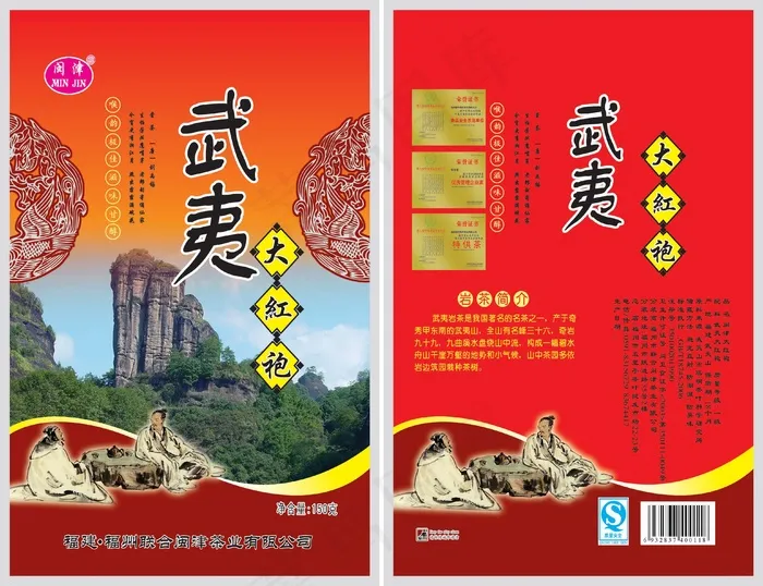武夷山大红袍包装设计图片(1949X3012(DPI:300))psd模版下载