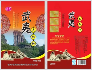 武夷山大红袍包装设计图片