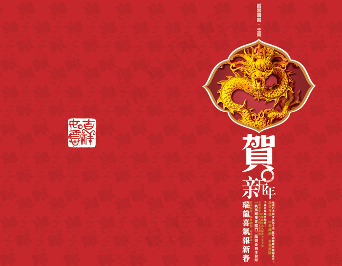 瑞龙喜气报新春PSD春节贺卡