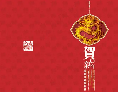 瑞龙喜气报新春PSD春节贺卡
