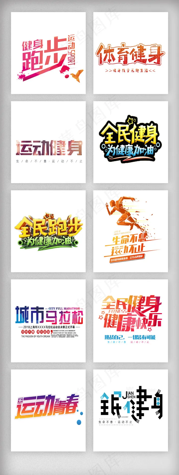 体育运动健身马拉松艺术字体排版