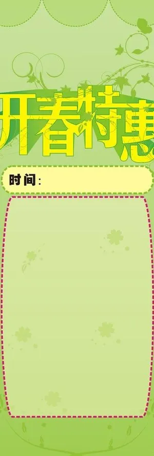展架 开春特惠图片