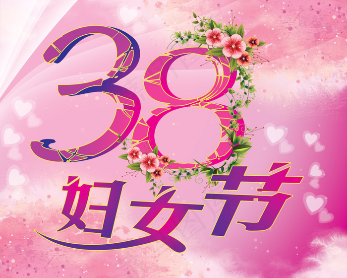 3月8日妇女节素材(5906X4724(DPI:300))psd模版下载