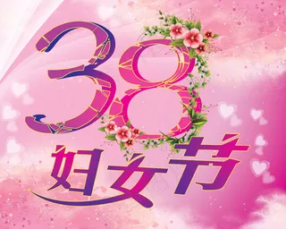 3月8日妇女节素材