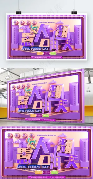 愚人嗨翻天节日促销展板