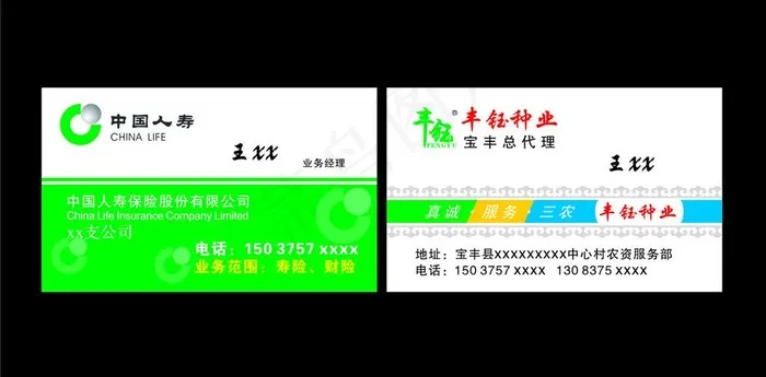 丰钰种业 中国人寿名片图片cdr矢量模版下载