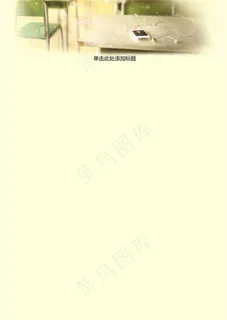 个性信纸设计背景