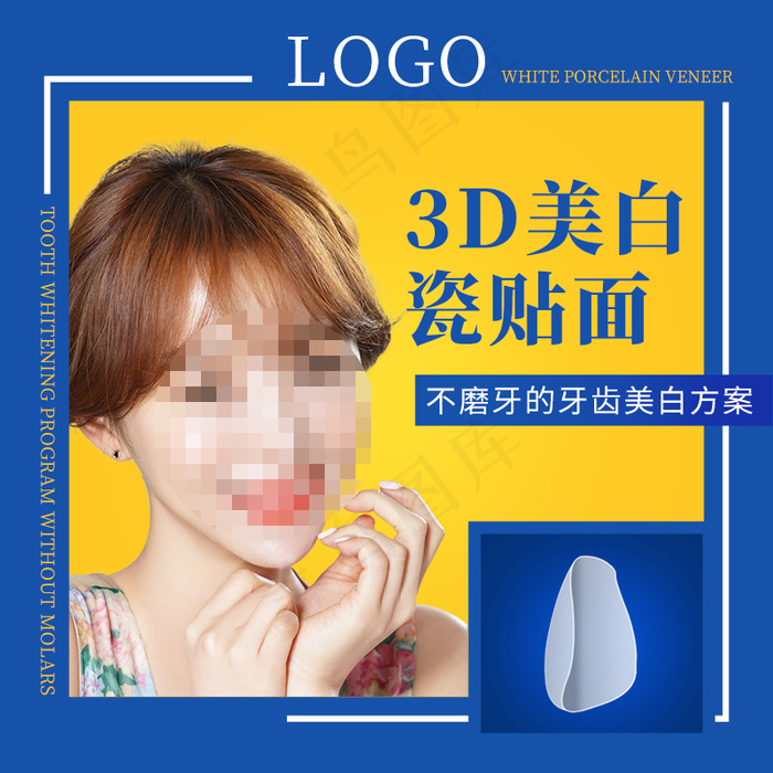牙齿美白贴面淘宝、新氧、柠檬爱美主图psd模版下载