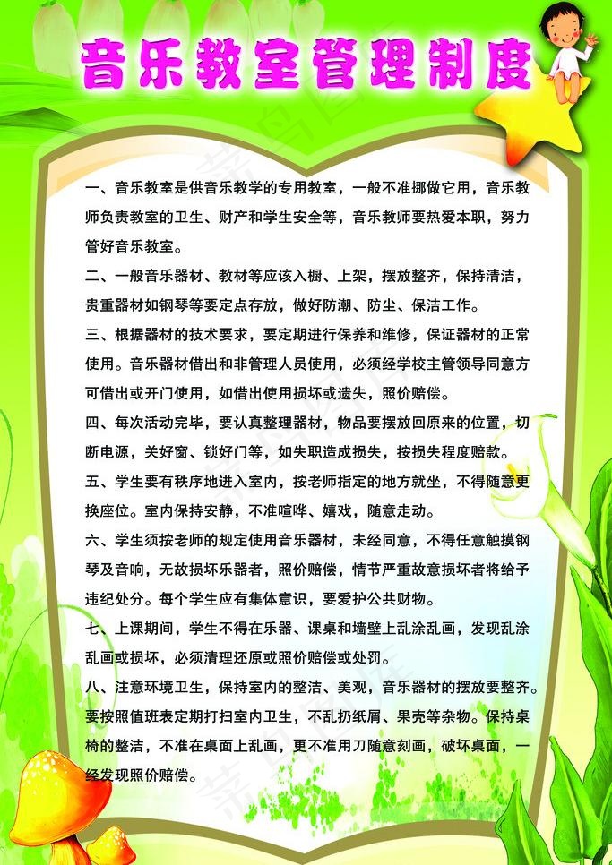 音乐教室管理制度图片psd模版下载