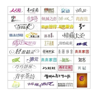 标志字体设计图片