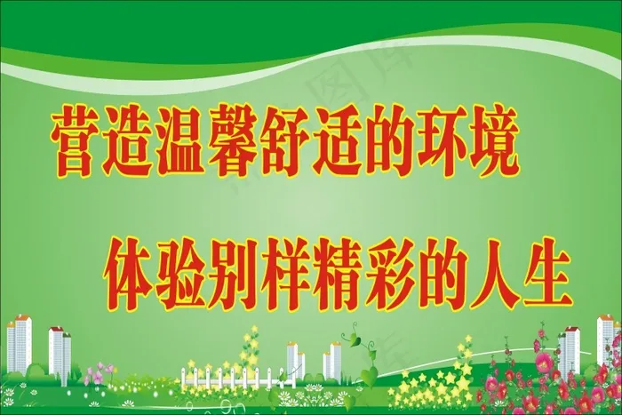 营造温馨舒适的环境cdr矢量模版下载