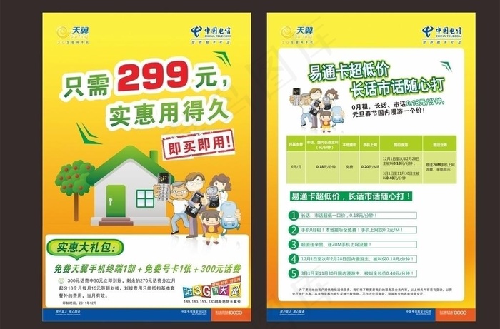 天翼易通卡图片cdr矢量模版下载