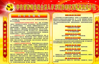 科学发展观活动专栏图片