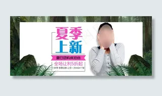 夏季上新海报