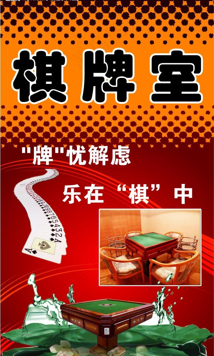 棋牌室图片psd模版下载