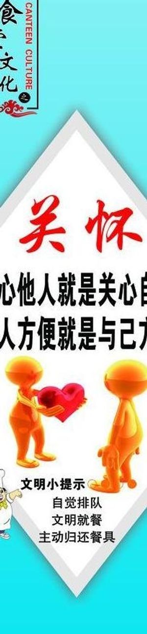 食堂标语关怀图片