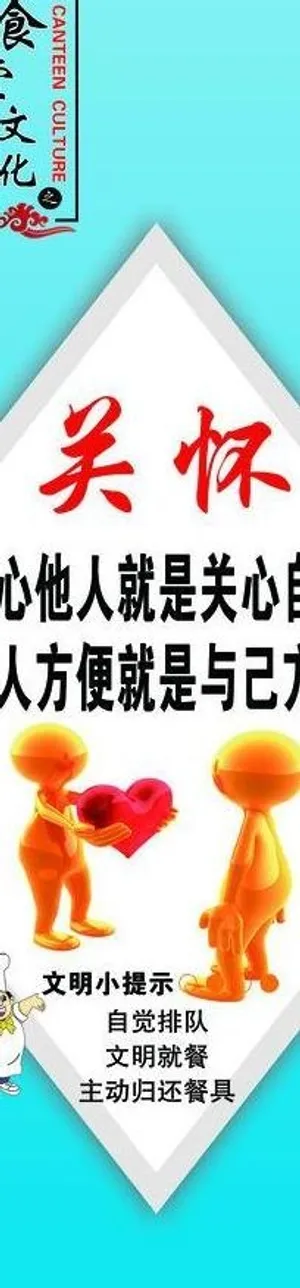 食堂标语关怀图片