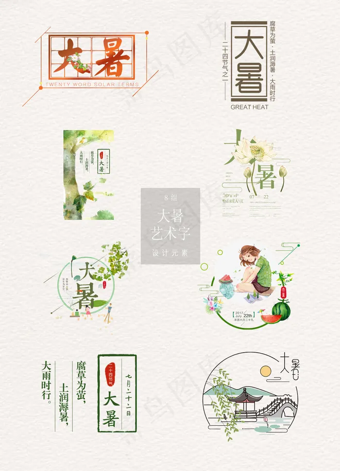 清新的大暑艺术字素材