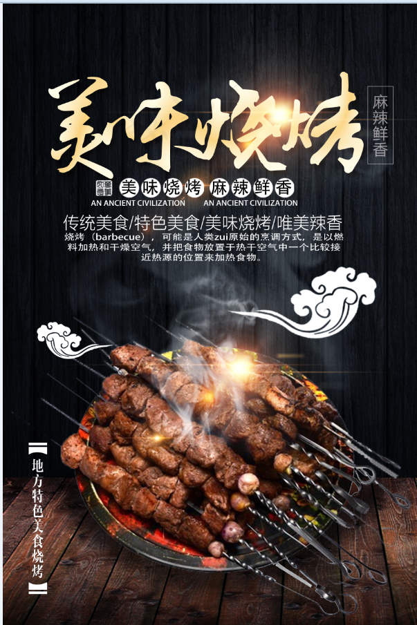 餐饮美食 夜市 美味烧烤psd模版下载