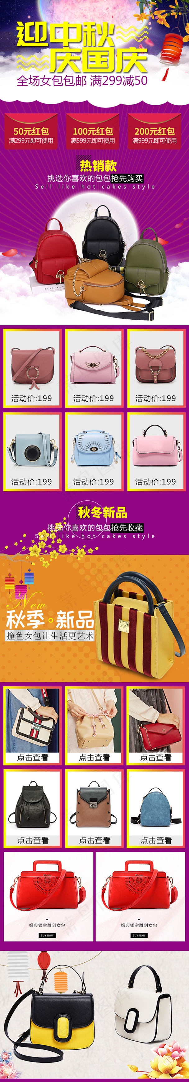 国庆中秋国庆箱包女包手机淘宝店铺装...psd模版下载