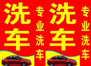 洗车图片
