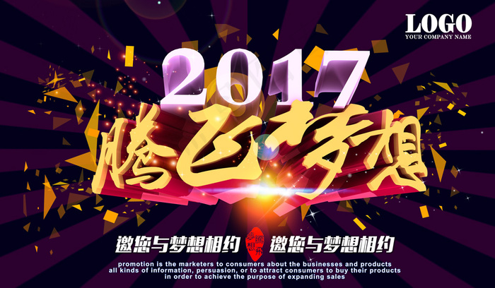 2017腾飞梦想企业年会展板背景