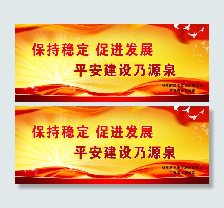 保持稳定 促进发展 平安建设乃源泉